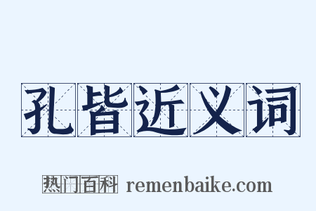 孔皆近义词是什么意思的图片